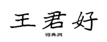 袁強王君好楷書個性簽名怎么寫