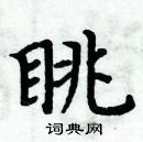 周炳元寫的硬筆楷書眺