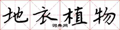 周炳元地衣植物楷書怎么寫