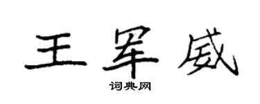 袁強王軍威楷書個性簽名怎么寫