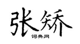 丁謙張矯楷書個性簽名怎么寫