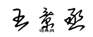 朱錫榮王景丞草書個性簽名怎么寫