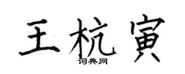 何伯昌王杭寅楷書個性簽名怎么寫
