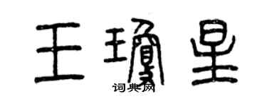 曾慶福王瓊星篆書個性簽名怎么寫