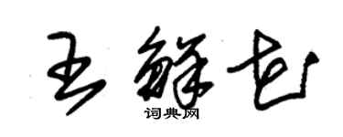 朱錫榮王鮮花草書個性簽名怎么寫