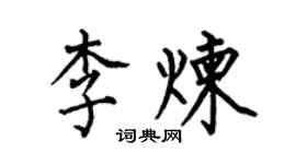 何伯昌李煉楷書個性簽名怎么寫