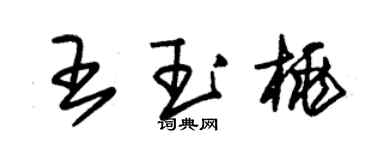 朱錫榮王玉桃草書個性簽名怎么寫