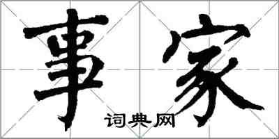 翁闓運事家楷書怎么寫