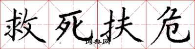 丁謙救死扶危楷書怎么寫
