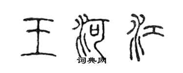 陳聲遠王河江篆書個性簽名怎么寫