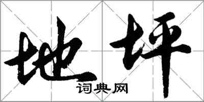 胡問遂地坪行書怎么寫