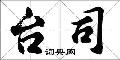 胡問遂台司行書怎么寫