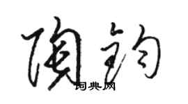 駱恆光陶鈞草書個性簽名怎么寫