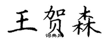 丁謙王賀森楷書個性簽名怎么寫