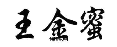 胡問遂王金蜜行書個性簽名怎么寫