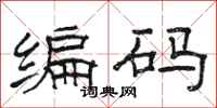 駱恆光編碼隸書怎么寫
