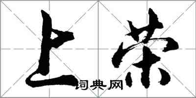 胡問遂上榮行書怎么寫