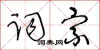 王冬齡詞宗草書怎么寫