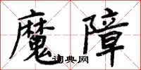 周炳元魔障楷書怎么寫