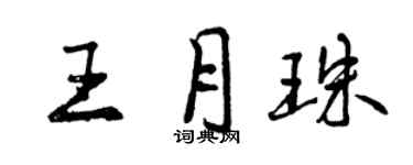 曾慶福王月珠行書個性簽名怎么寫