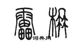 陳墨雷楠篆書個性簽名怎么寫