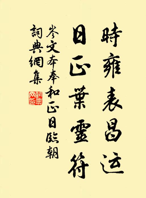 忠實文華入本朝，三祖百孫同一體 詩詞名句