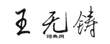 駱恆光王無鑄行書個性簽名怎么寫