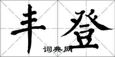 翁闓運豐登楷書怎么寫