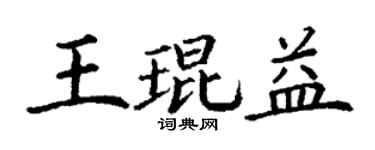 丁謙王琨益楷書個性簽名怎么寫