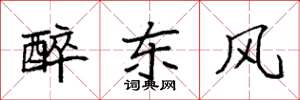 袁強醉東風楷書怎么寫