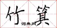 侯登峰竹箕楷書怎么寫