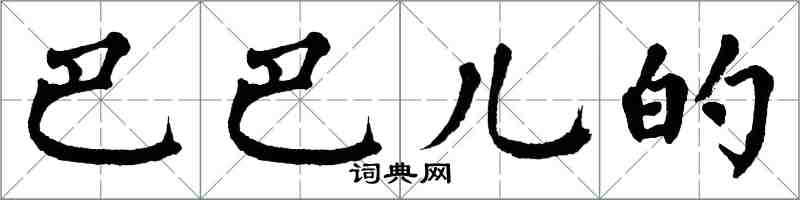 翁闓運巴巴兒的楷書怎么寫