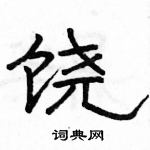 駱恆光寫的硬筆隸書饒