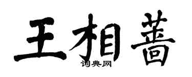 翁闓運王相薔楷書個性簽名怎么寫