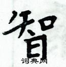 周炳元寫的硬筆楷書智