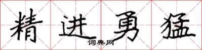 袁強精進勇猛楷書怎么寫