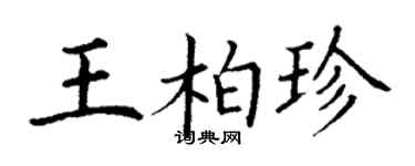 丁謙王柏珍楷書個性簽名怎么寫