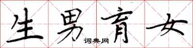 周炳元生男育女楷書怎么寫
