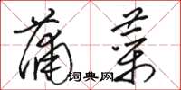 駱恆光蒲菜草書怎么寫