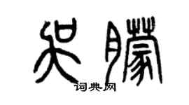 曾慶福吳朦篆書個性簽名怎么寫
