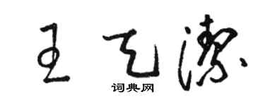 駱恆光王天潔草書個性簽名怎么寫