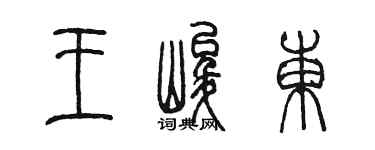 陳墨王峻東篆書個性簽名怎么寫