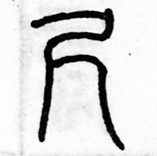 歷培堅寫的硬筆篆書尺