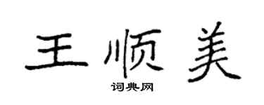 袁強王順美楷書個性簽名怎么寫