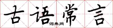 周炳元古語常言楷書怎么寫