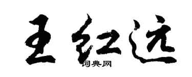 胡問遂王紅遠行書個性簽名怎么寫