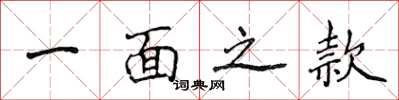 侯登峰一面之款楷書怎么寫