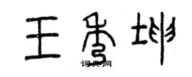 曾慶福王秀坤篆書個性簽名怎么寫
