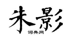 翁闓運朱影楷書個性簽名怎么寫