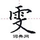 田英章寫的硬筆楷書雯